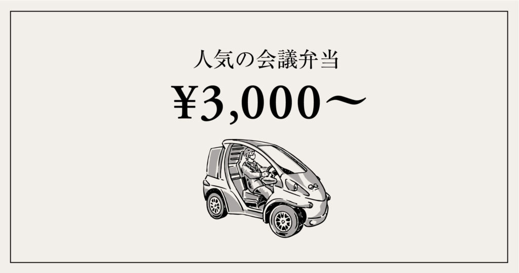 ご予算3,000円前後〜|豊富なバリエーションで人気の会議弁当