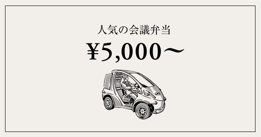 ご予算5,000円前後〜|特別感ある料理が人気の会議弁当