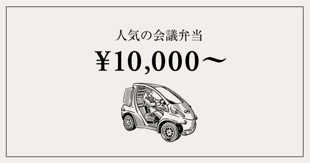 ご予算10,000円〜|シーンにふさわしい品格で人気の会議弁当
