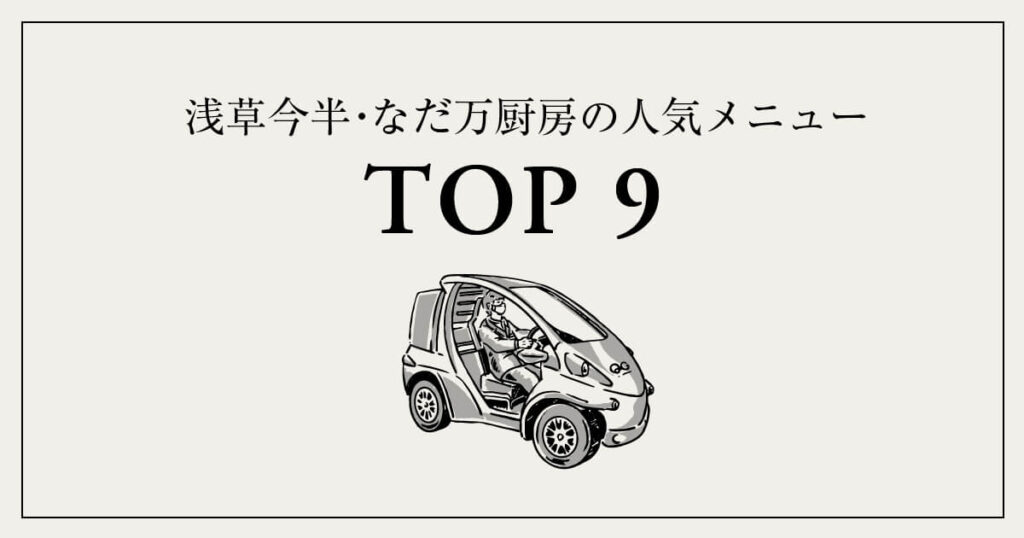 デパ地下より宅配｜浅草今半・なだ万厨房の人気メニュー9選