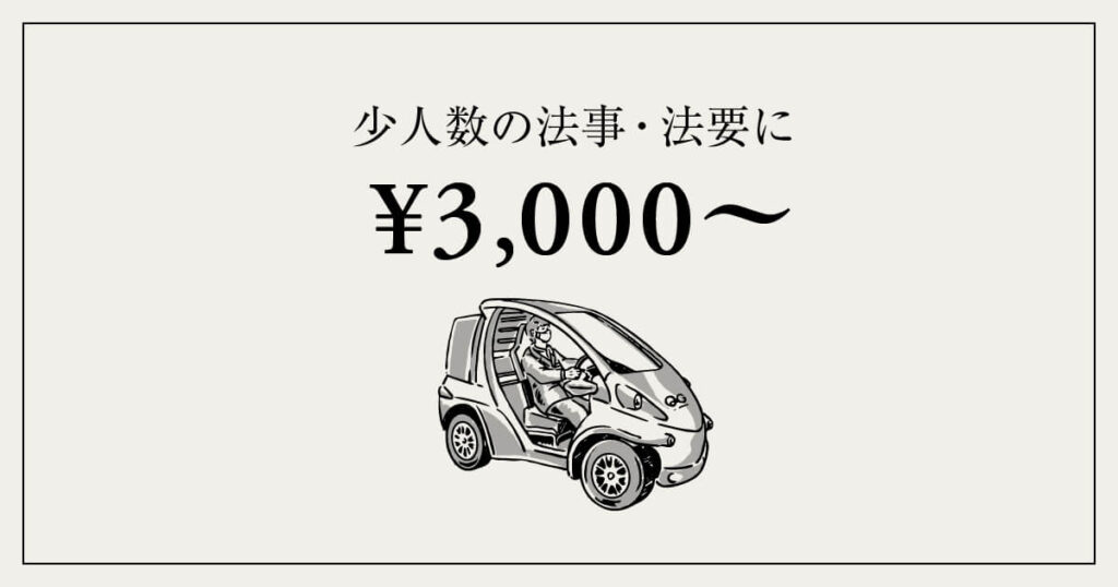 3,000円台〜｜ご家族のみなど少人数の法事・法要に