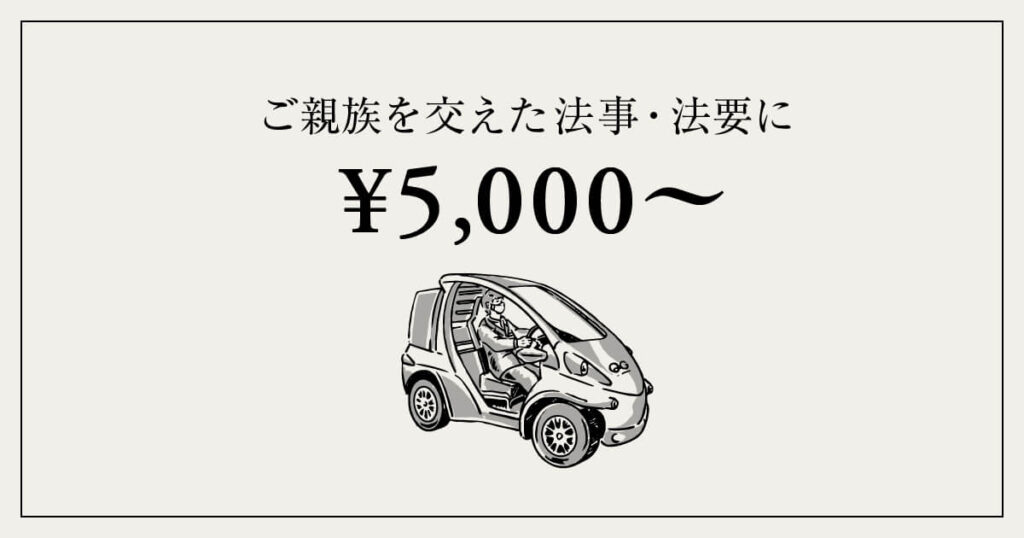 5,000円台〜｜ご親族を交えた法事・法要に
