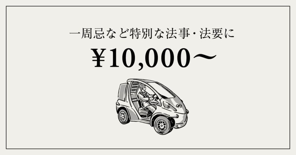10,000円台〜｜一周忌など特別な法事・法要に