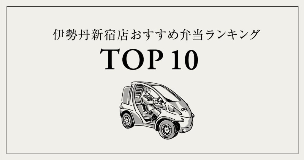 伊勢丹新宿店おすすめ弁当ランキングTOP10