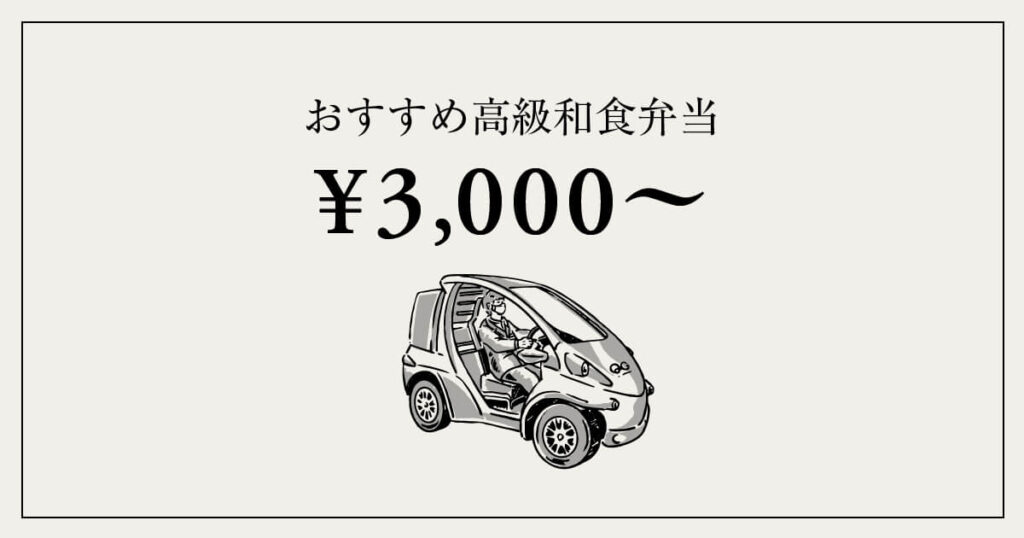 3,000円前後〜|おすすめ高級和食弁当5選
