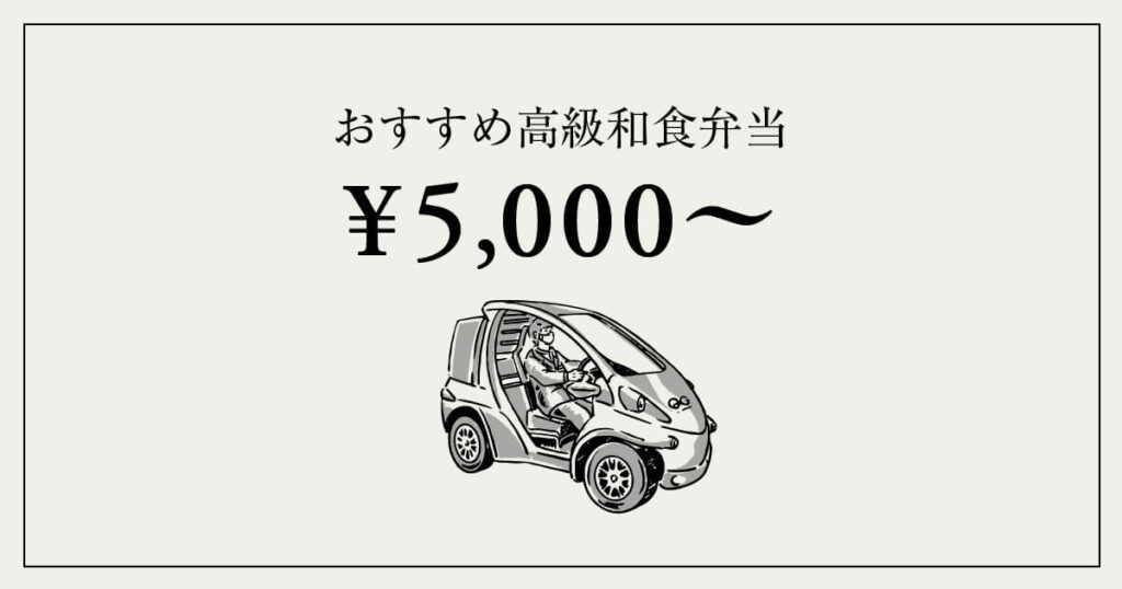 5,000円前後〜|おすすめ高級和食弁当5選