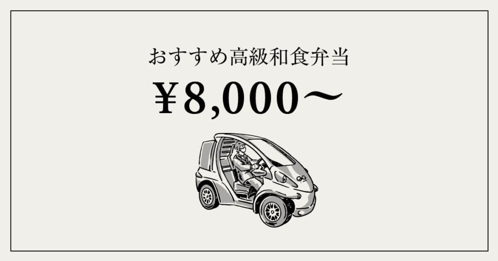 8,000円前後〜|おすすめ高級和食弁当3選