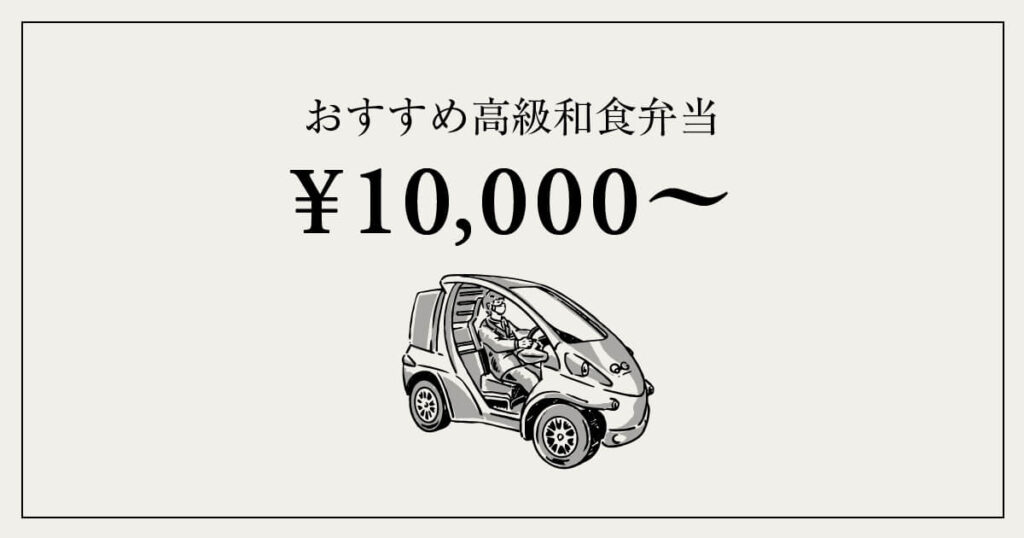 10,000円前後〜|おすすめ高級和食弁当3選