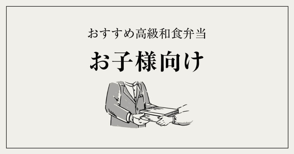 お子さま向け|おすすめ高級和食弁当2選